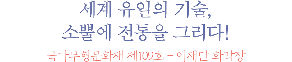 세계 유일의 기술, 소뿔에 전통을 그리다! 국가무형문화재 제109호 이재만 화각장