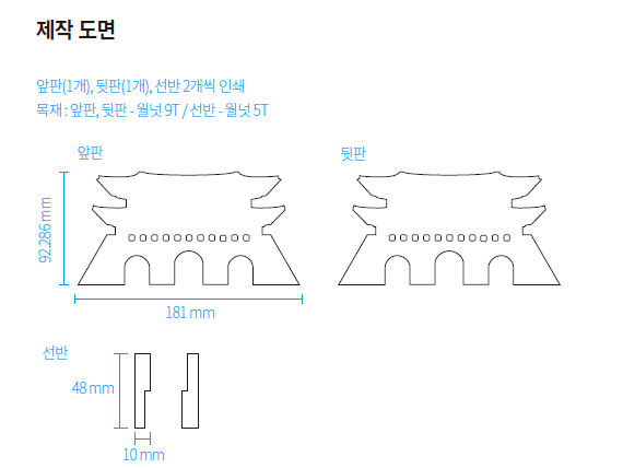 제작 도면 - 앞판(1개), 뒷판(1개), 선반2개씩 인쇄 / 목재:앞판,뒷판 - 월넛9T, 선반 - 월넛5T