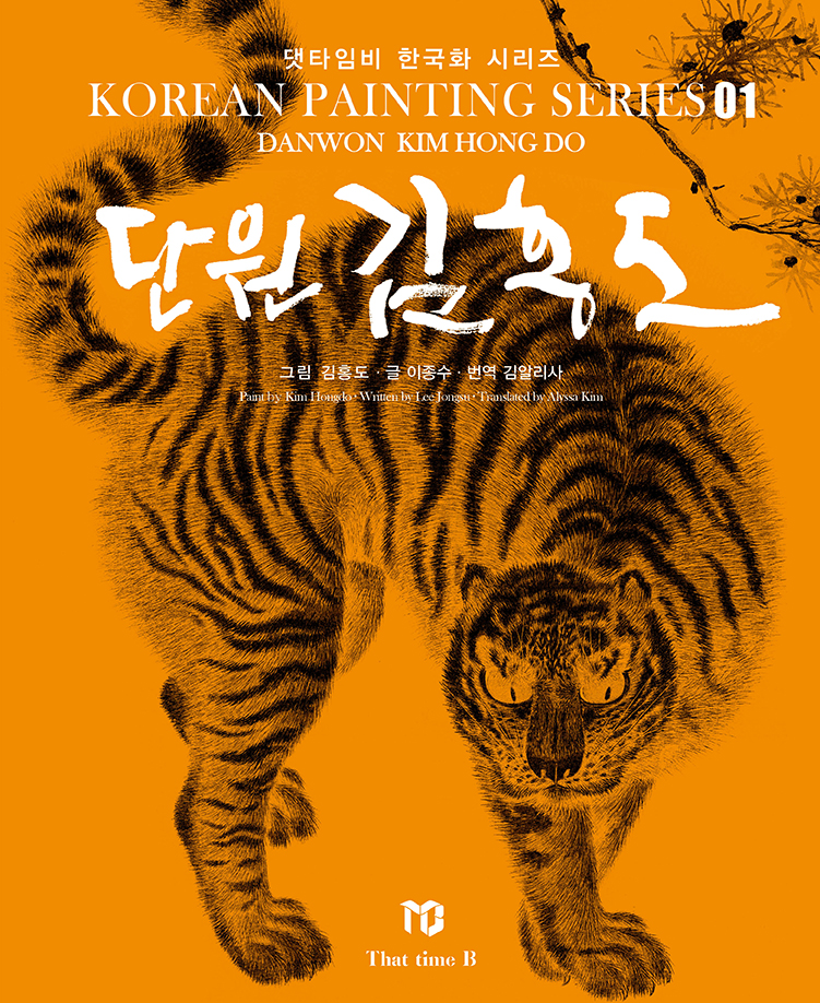 한국화 시리즈 1 (단원 김흥도) 도록 사진