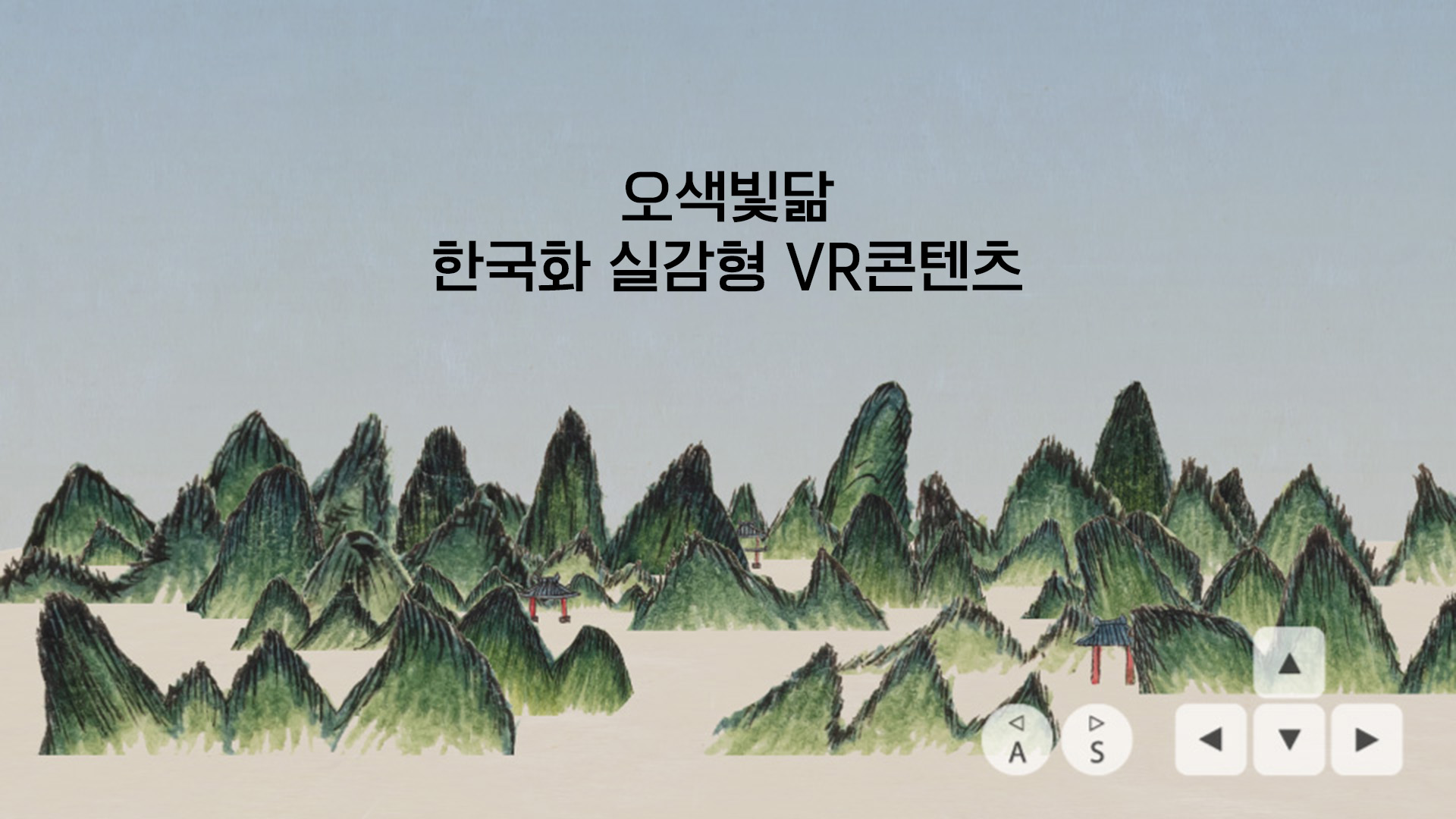 한국화 실감형 VR 콘텐츠 사진