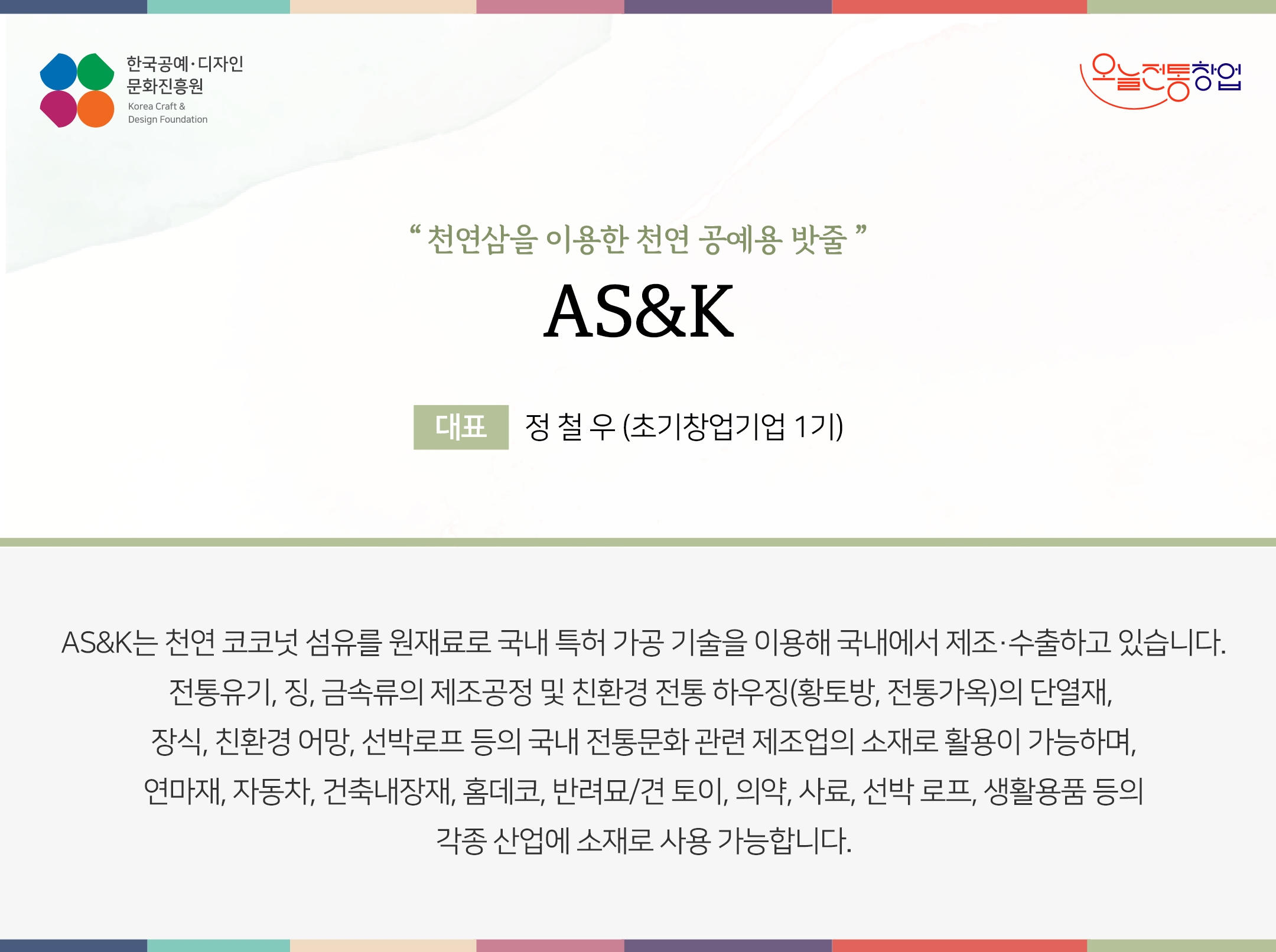 한국공예디자인 문화진흥원   오늘전통창업  기업명 AS&K 대표명 정철우 (초기창업기업 1기)