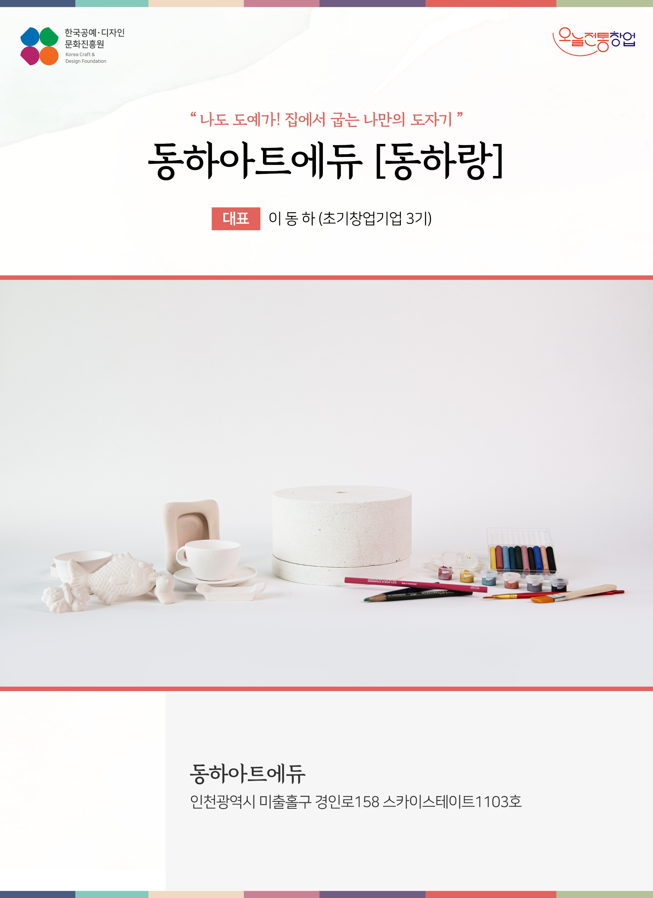 한국공예디자인 문화진흥원 오늘전통창업 기업명 동하랑 대표 이동하 (초기창업기업 3기) 동하아트에듀 인천광역시 미출홀구 경인로 158 스카이스테이트 1103호