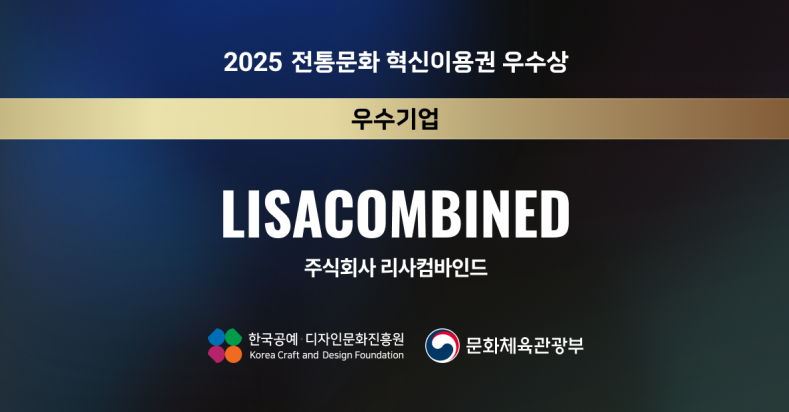 2025 전통문화 혁신이용권 우수기업 ‘리사컴바인드’ 선정