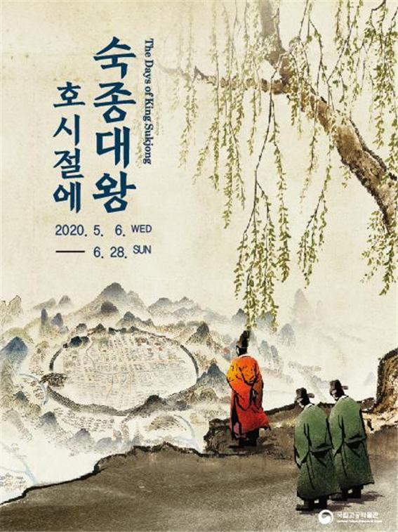 (국영문 동시 배포) 국립고궁박물관, 「숙종대왕 호시절에」 테마전 개최 – 숙종 서거 300주년 기념 테마전시 / 5.6.~6.28. 1층 기획전시실 -