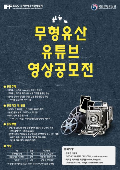 무형유산 유튜브 영상공모전에 도전하세요!