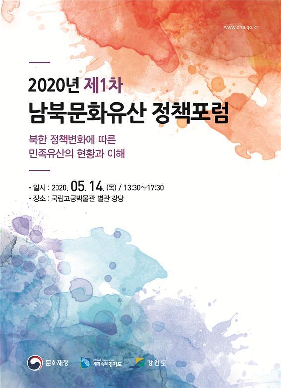 (국영문 동시 배포) 올해 첫 남북문화유산 정책포럼 14일 개최