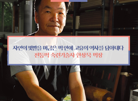 자연의 빛깔을 머금은 먹 안에 고유의 역사를 담아내다 전통먹 숙련기술자 한상묵 먹장