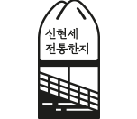 신현세전통한지