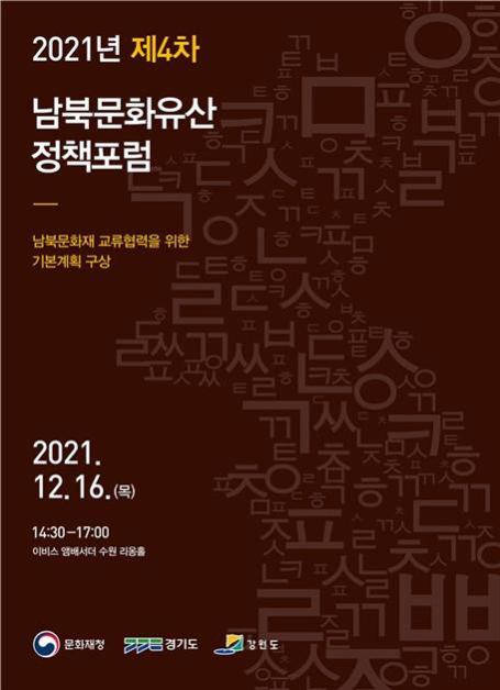 문화재청, 2021년 제4차 남북문화유산 정책토론회 개최
