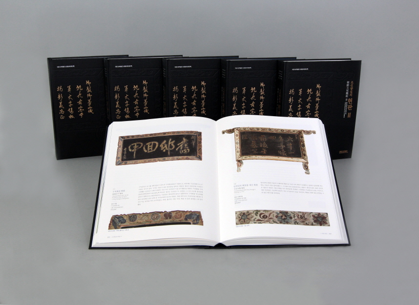 국립고궁박물관, 『조선왕실의 현판Ⅱ』∙『금보개조도감의궤』 발간