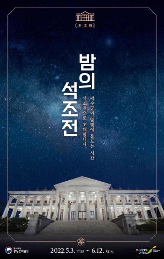 덕수궁의 품격을 즐기다 「밤의 석조전」개최