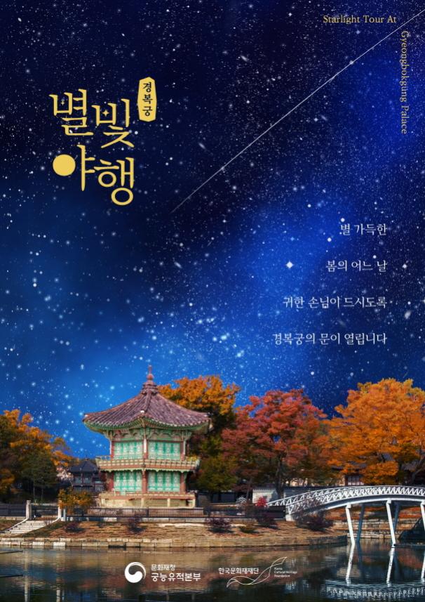 봄 깊은 밤, 경복궁에서 즐기는 별빛 산책 「2022 경복궁 별빛야행」개최