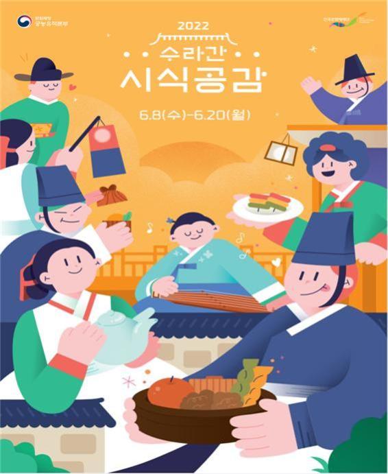경복궁 부엌으로의 초대 「수라간 시식공감」 예매 시작