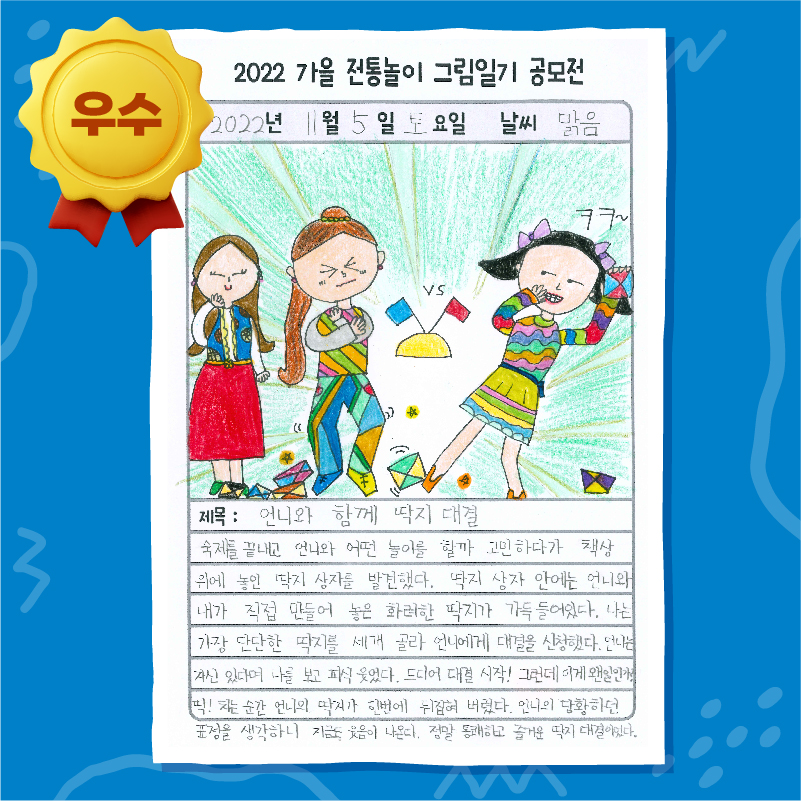 2022 가을 그림일기 공모전 우리놀이 달인상(우수)