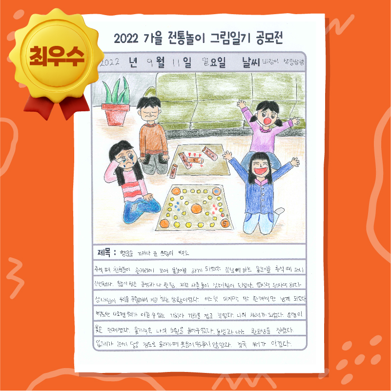 2022 가을 그림일기 공모전 전통생활문화상(최우수)