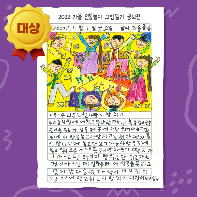 2022 가을 그림일기 공모전 한국공예·디자인문화진흥원장상(대상)