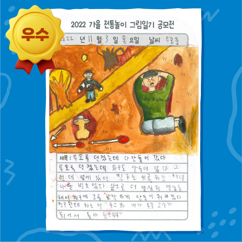 2022 가을 그림일기 공모전 우리놀이 달인상(우수)