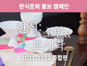 8편. 한식문화 홍보 캠페인 : 2021-2022 종합편