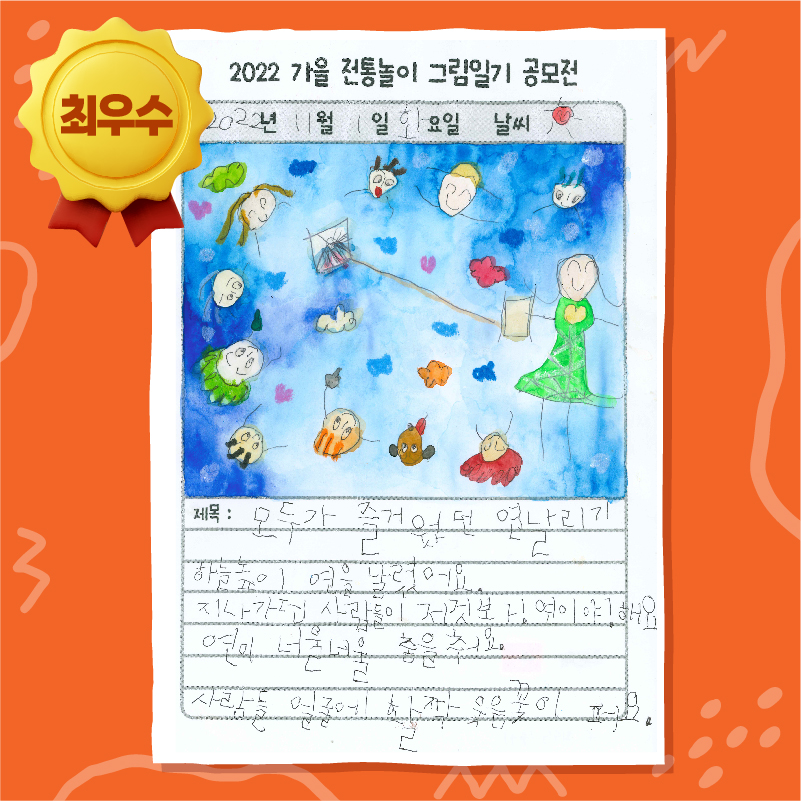 2022 가을 그림일기 공모전 전통생활문화상(최우수)