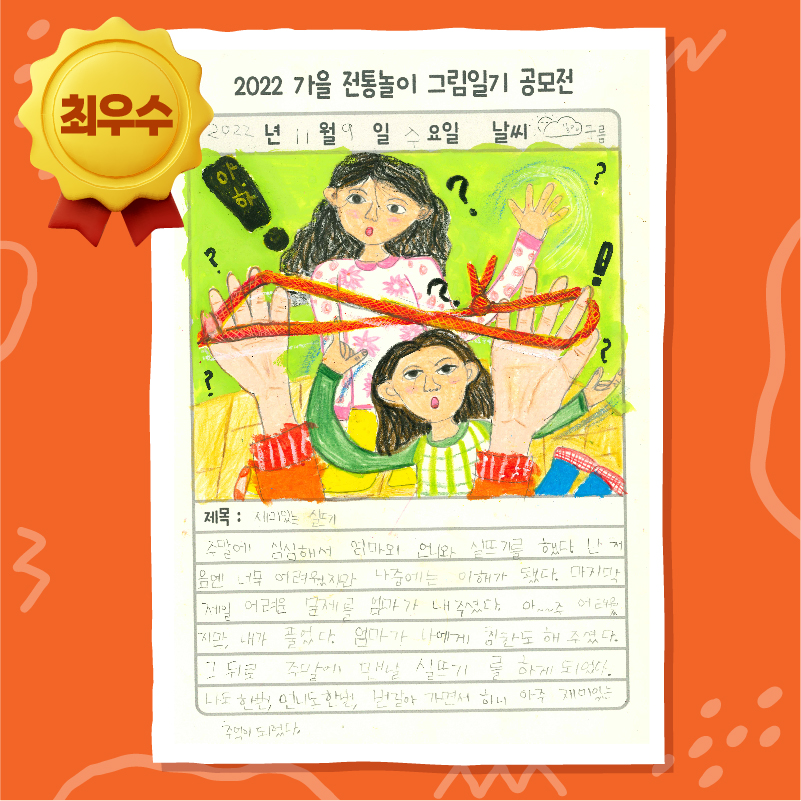 2022 가을 그림일기 공모전 전통생활문화상(최우수)