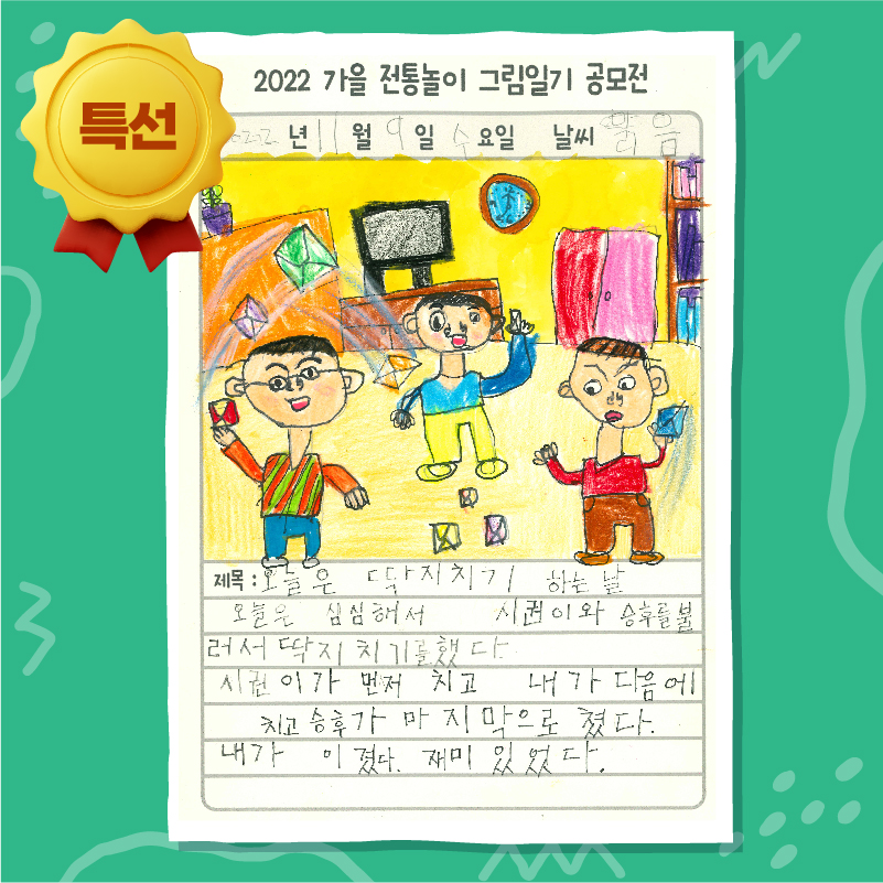 2022 가을 그림일기 공모전 우리놀이 지킴이상(특선)