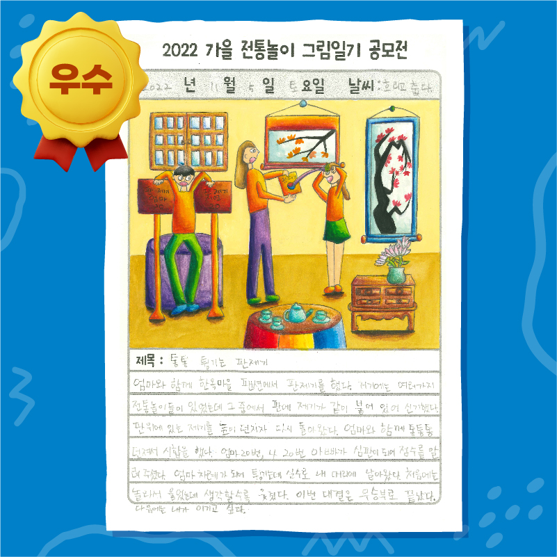 2022 가을 그림일기 공모전 우리놀이 달인상(우수)