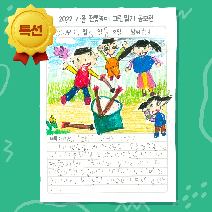 2022 가을 그림일기 공모전 우리놀이 지킴이상(특선)