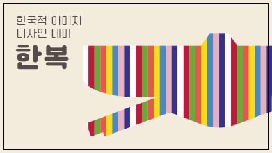 한식당을 위한 한국적 이미지 활용 가이드북Ⅱ- 한복