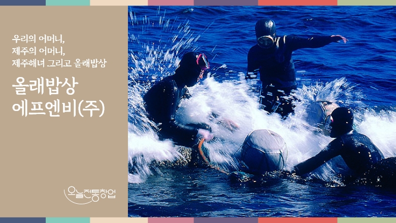 올래밥상 에프엔비㈜