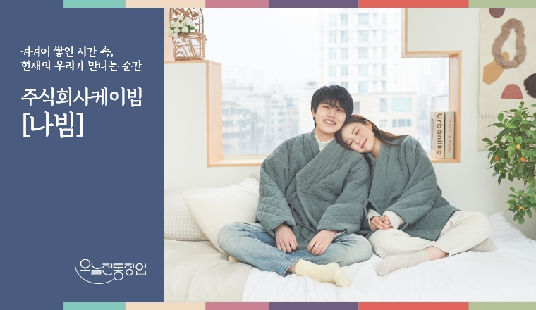주식회사 케이빔 [나빔]