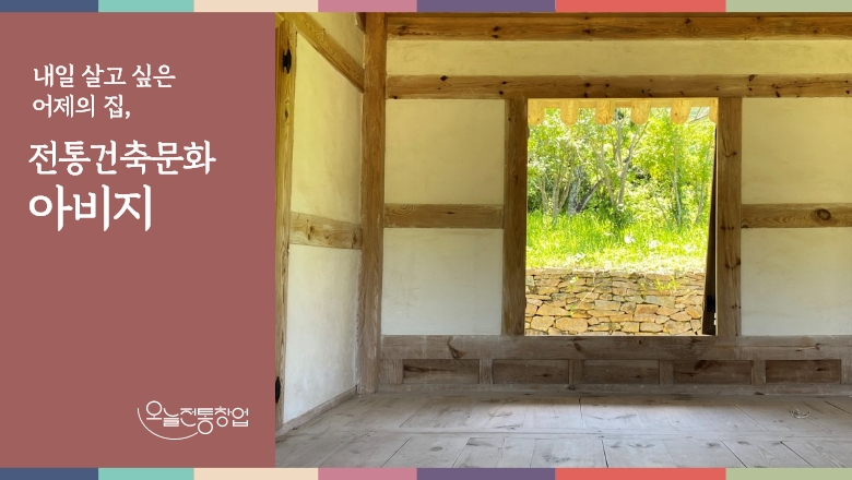 전통건축문화 아비지