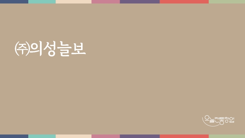 ㈜의성늘보