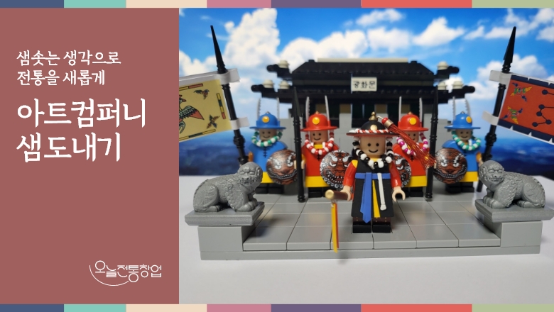 아트컴퍼니 샘도내기