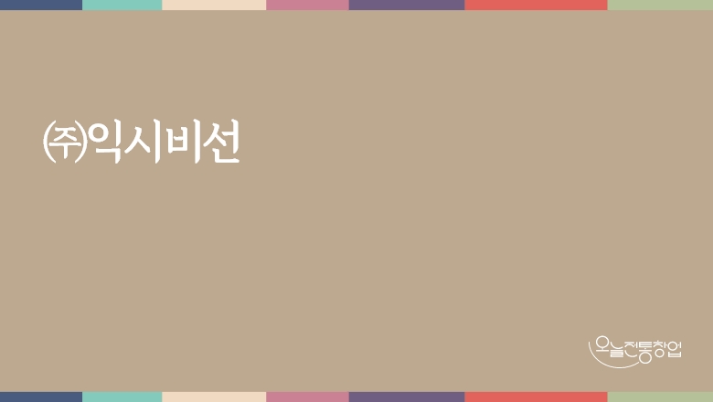㈜익시비선