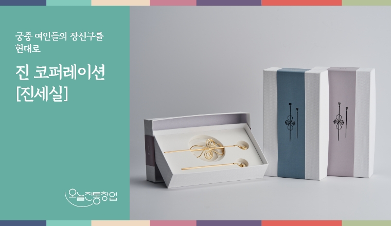 진 코퍼레이션 [진세실]