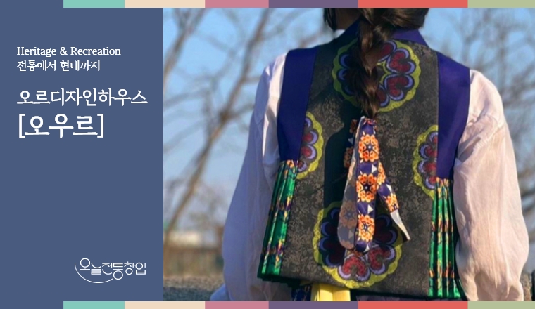 (주)오르디자인하우스 [오우르]