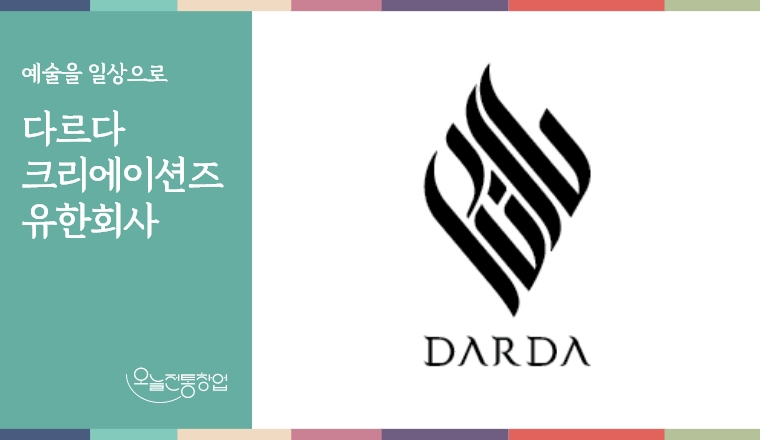 다르다 크리에이션즈 유한회사 [다르다]