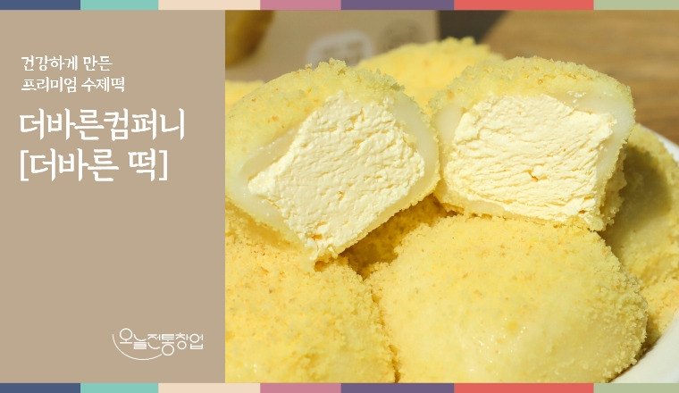 더바른컴퍼니 [더바른 떡]