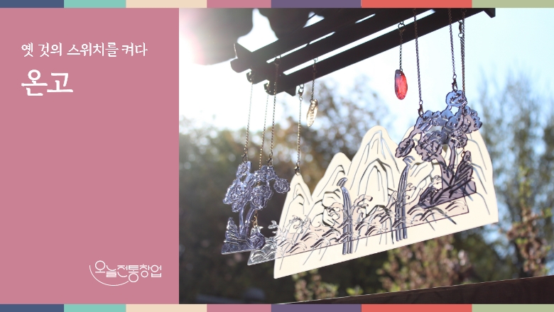 온고