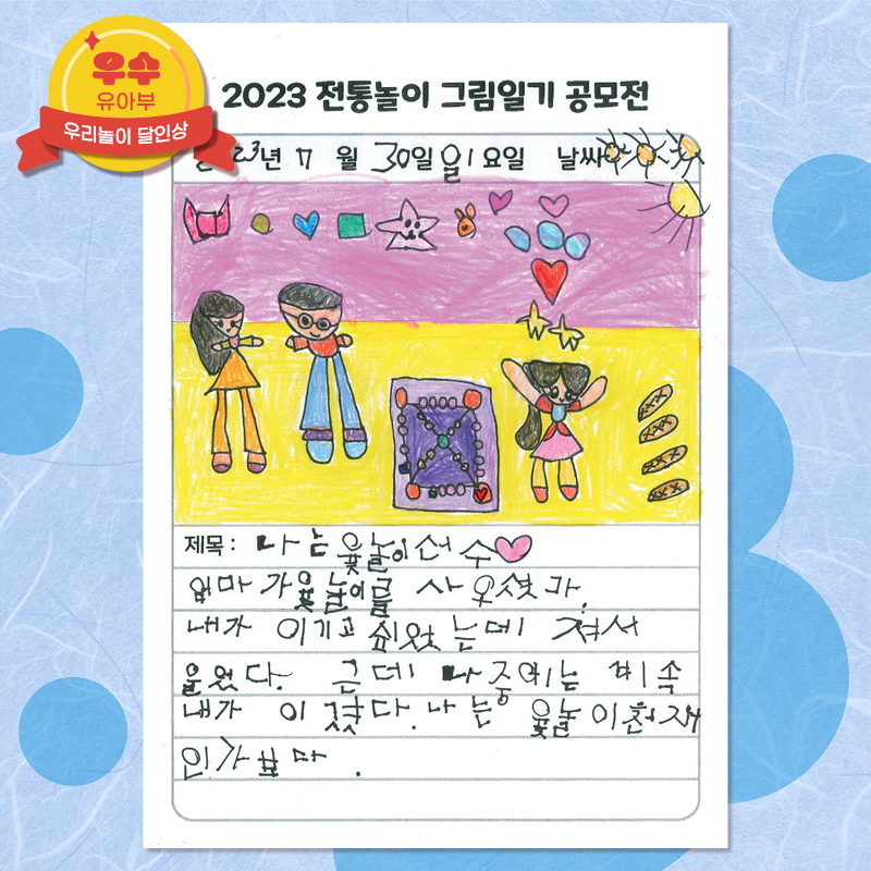 2023 전통놀이 그림일기 공모전(우수)