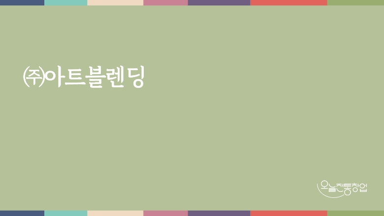 (주)아트블렌딩