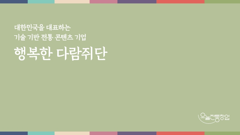 주식회사 행복한 다람쥐단