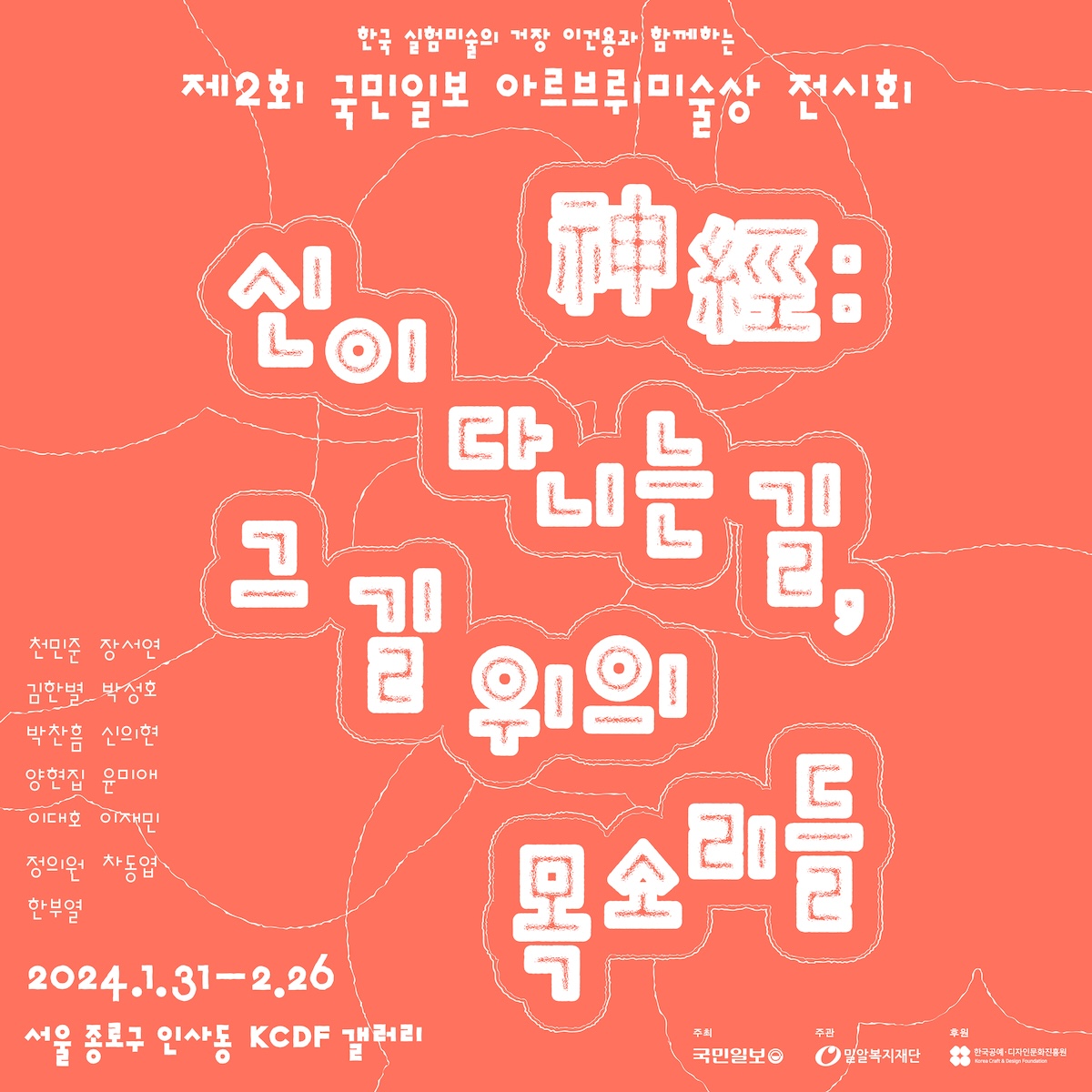 제2회 국민일보 아르브뤼미술상 전시 <神經:신이 다니는 길, 그 길 위의 목소리들>