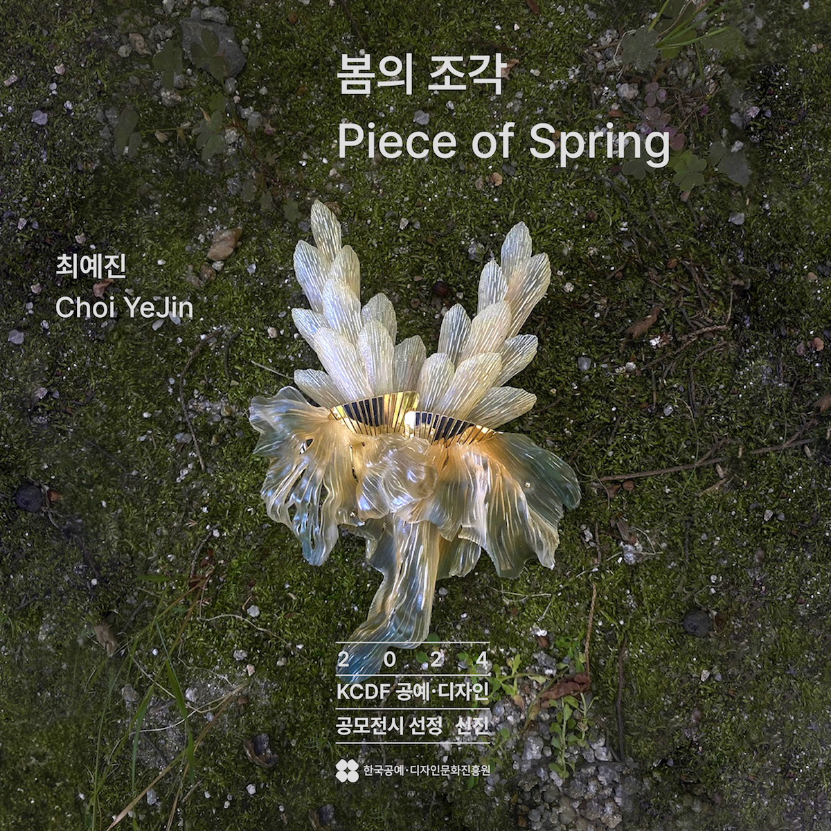 최예진 <봄의 조각 Piece of Spring>