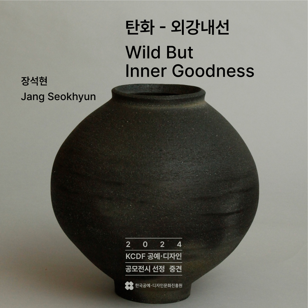 장석현 <탄화-외강내선/Wild But Inner Goodness>