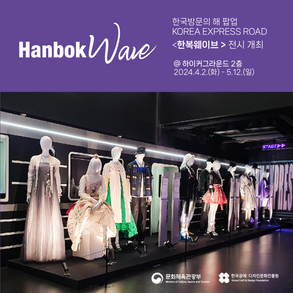 한국방문의 해 K컬처 팝업 〈한복웨이브〉 전시 개최
