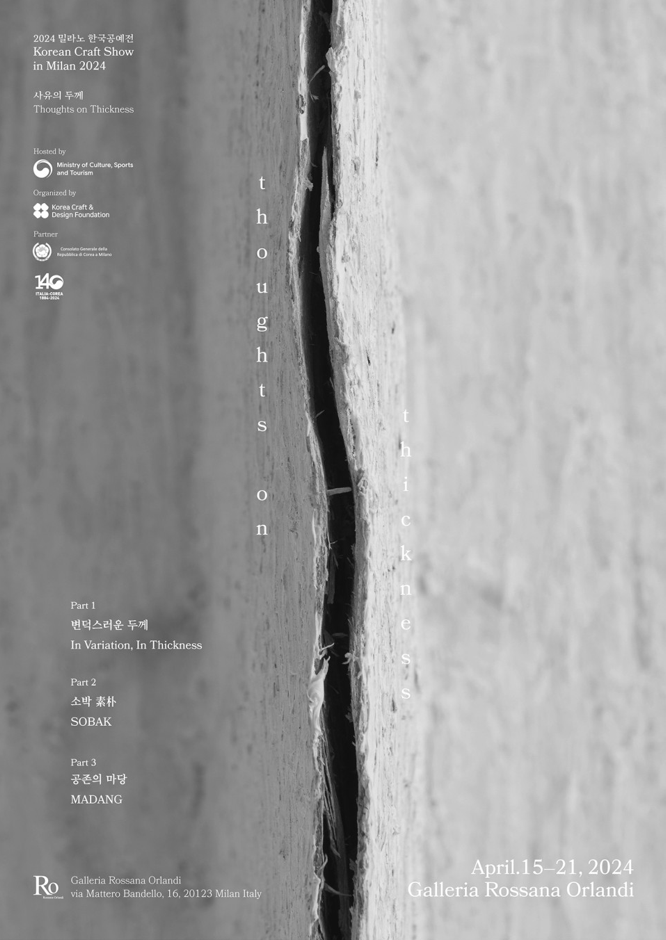 2024 밀라노 한국공예전 《사유의 두께》 개막