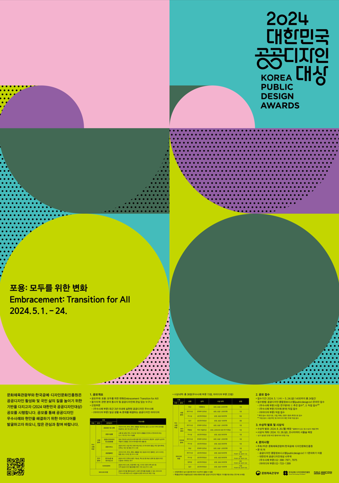 모두를 위한 변화, 〈대한민국 공공디자인대상〉 공모 시작