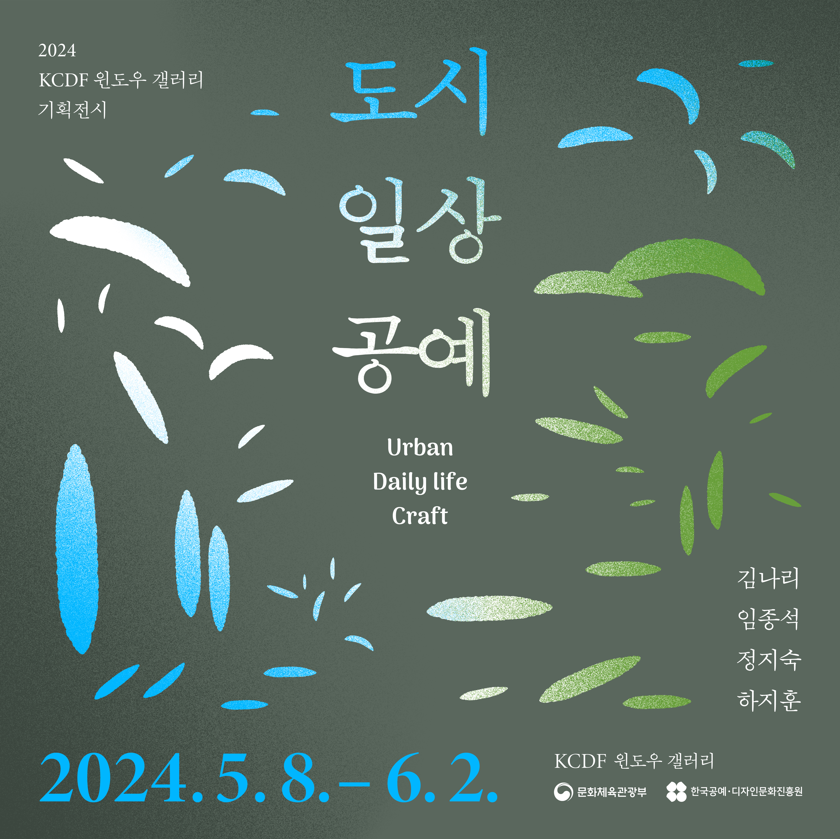 KCDF 윈도우기획전 <도시 일상 공예>