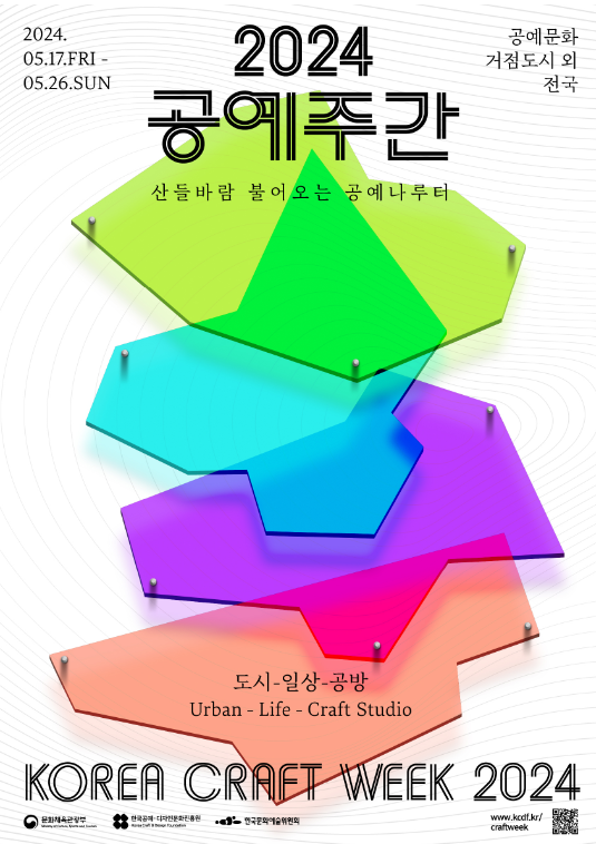‘2024 공예주간’, 도시와 일상이 공예로 물들다